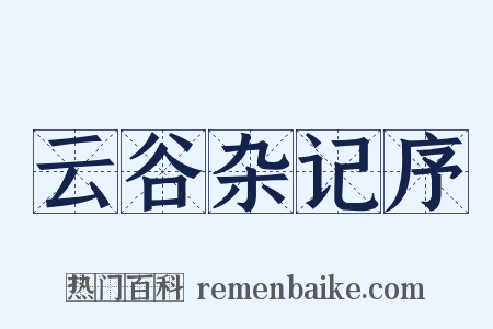云谷杂记序是什么意思的图片
